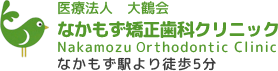 堺市のなかもず矯正歯科クリニック